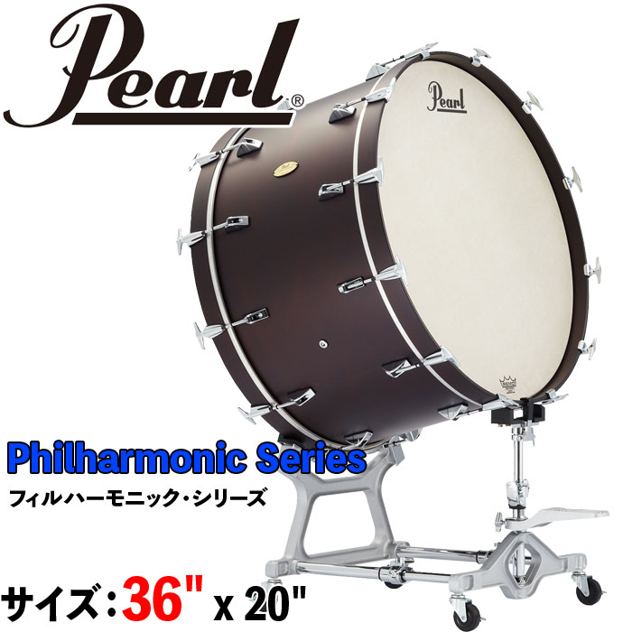 Pearl（パール）36インチ/コンサートバスドラム PBA3620 Philharmonic Series ＜フィルハーモニックシリーズ＞ 36" x 20" (91cm x 51cm) スタンド別売｜三木楽器 店