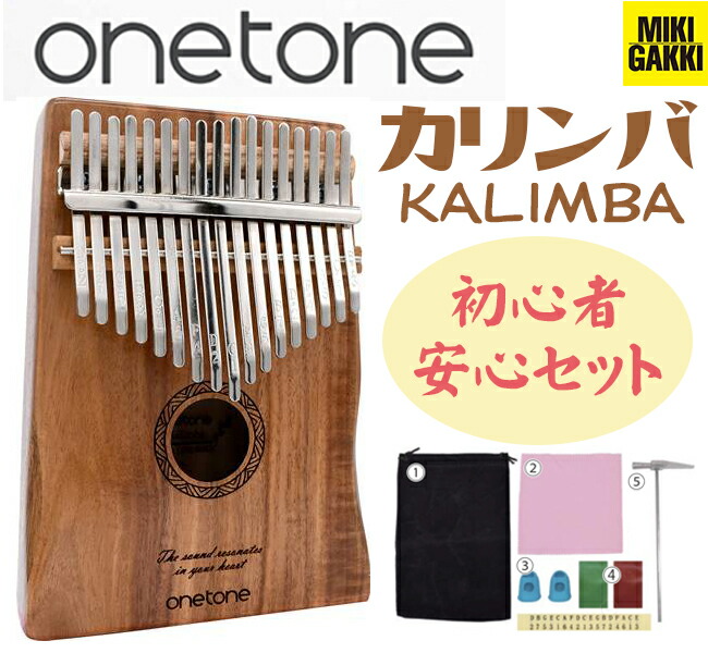 楽天市場】ONETONE カリンバ（親指ピアノ） 初心者安心セット OTKL-21/RW（ローズウッド） 21音 癒し : 三木楽器 楽天市場店