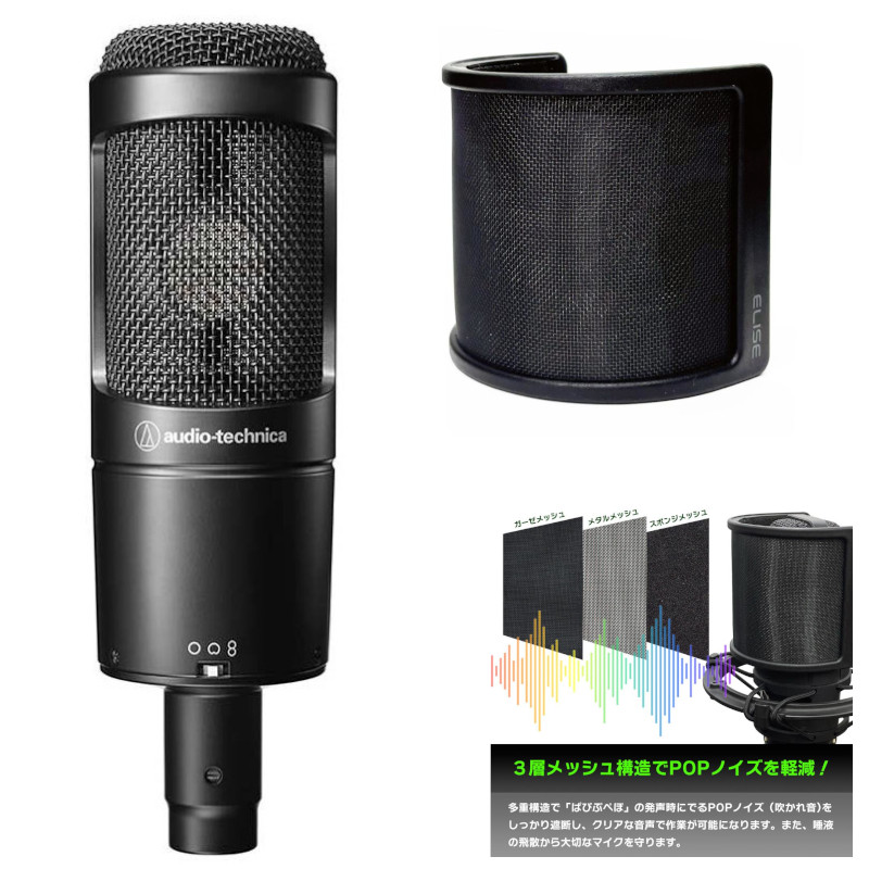 《在庫あり 即納可能》 audio-technica コンデンサーマイク AT2050 + ELISE Breeze ポップガード