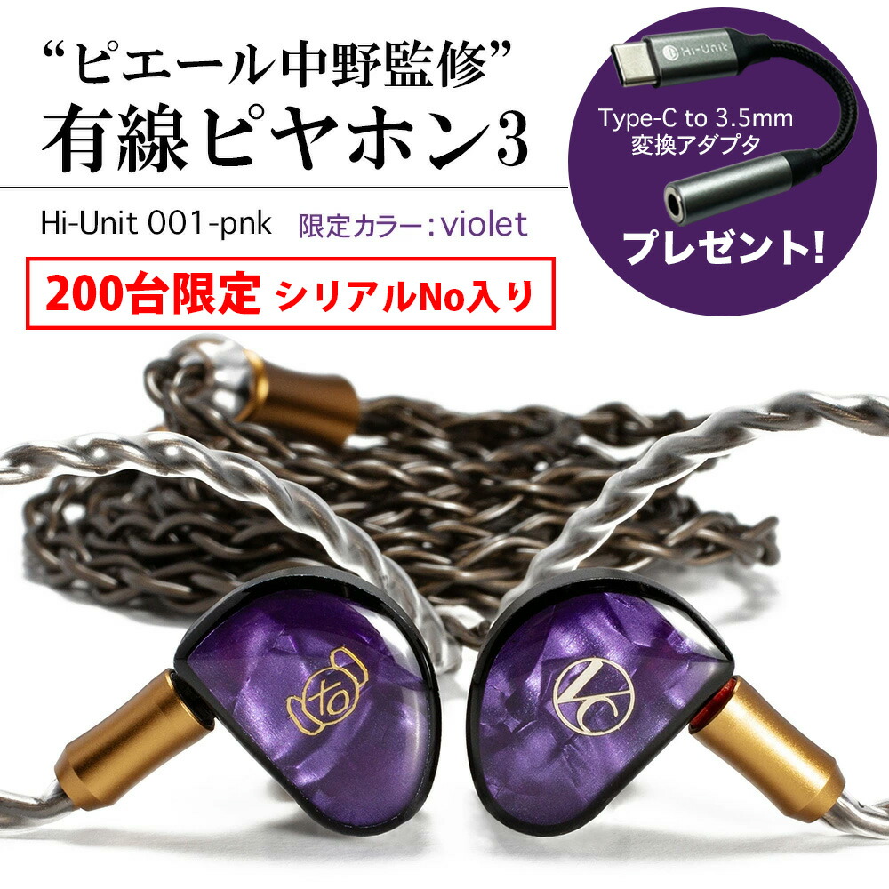 楽天市場】Hi-Unit 001-pnk 有線 ピヤホン3 (ピエール中野モデル