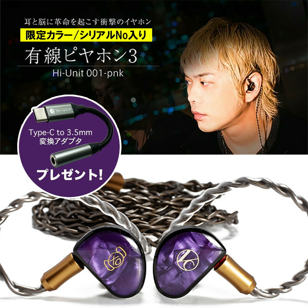 楽天市場】Hi-Unit 001-pnk 有線 ピヤホン3 (ピエール中野モデル