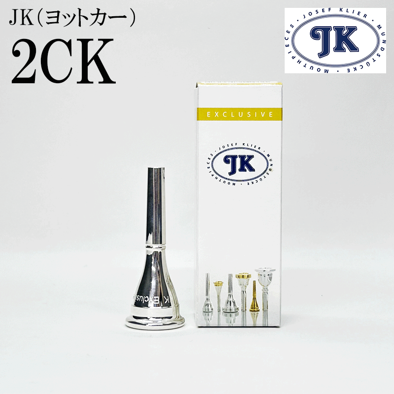 JK EXCLUSIVE 32DM ホルン マウスピース ヨットカー ケース付き JK ヨット・カー フレンチホルンマウスピース : 三木楽器