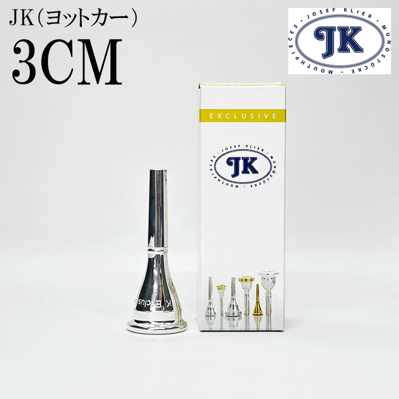値下げ！JKホルンマウスピース 17 1/4M銀メッキ ヴィル・サンダースモデル 中古品/HR90】JK / フレンチホルン用マウスピース SF3 17 1/4K