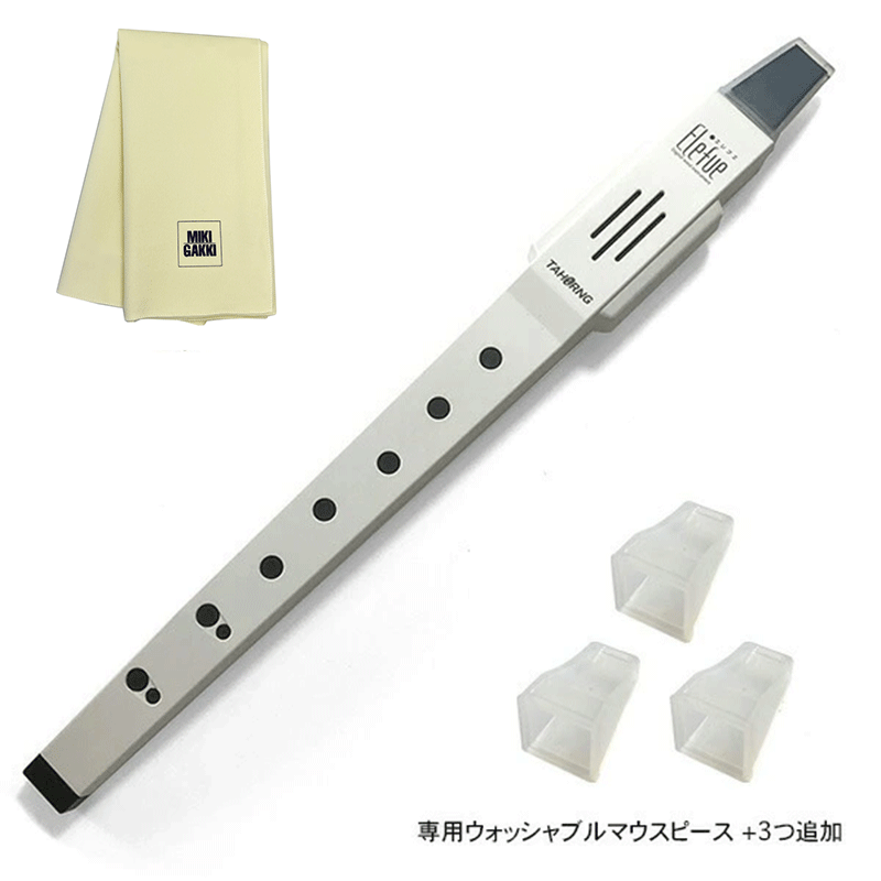 TAHORNG エレフエ EF10 ホワイト 電子リコーダー + ウォッシャブルマウスピース×3つ追加 + クリーニングクロス セット