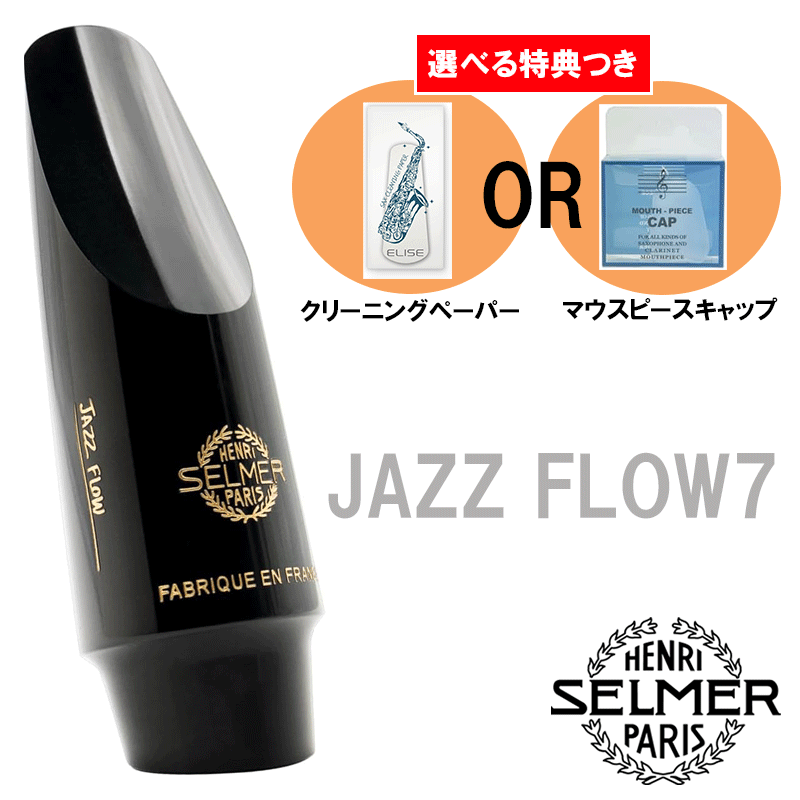 アルトサックスマウスピース/セルマー/Jazz Flow 7 楽天市場】Henri Selmer Paris セルマー アルトサックスマウス