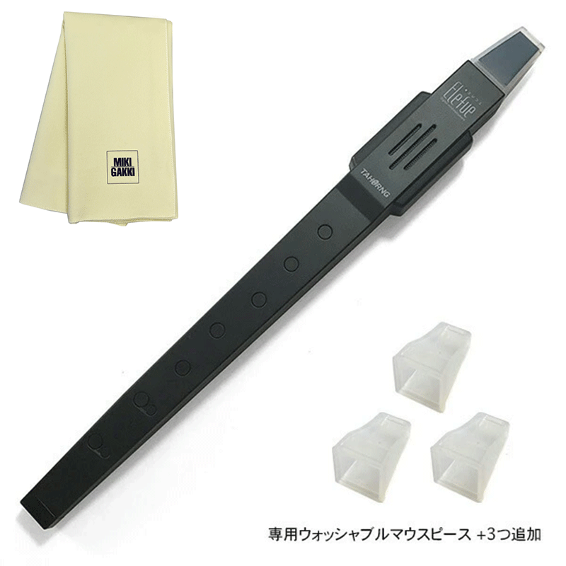 TAHORNG エレフエ EF10 ブラック 電子リコーダー + ウォッシャブルマウスピース×3つ追加 ＋ クリーニングクロス セット