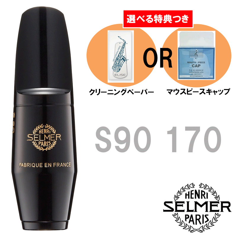 楽天市場】《選べる特典つき》 Henri Selmer Paris セルマー アルト 