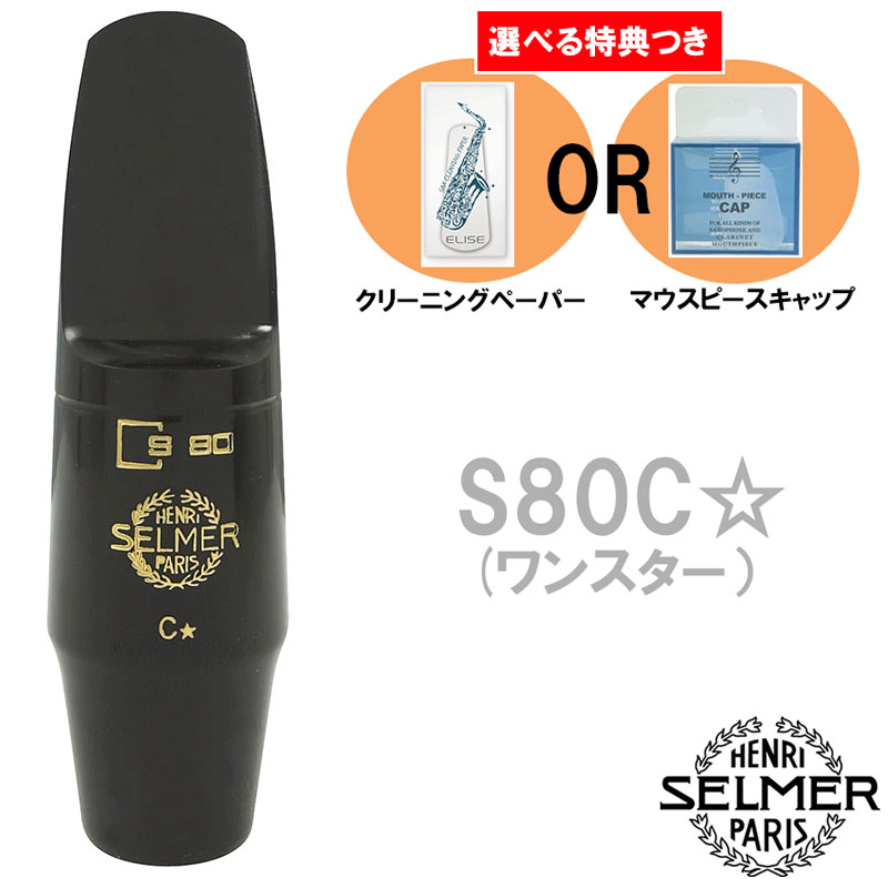 【期間限定値下げ】SELMER★セルマーアルトサックスマウスピースS90 170 wansutakore.jpg