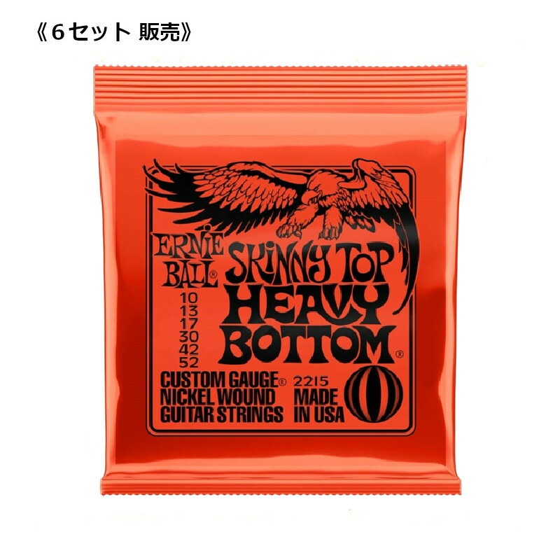 【6セット販売】ERNIE BALL アーニーボール 2215 SKINNY TOP HEAVY BOTTOM SLINKY エレキギター 弦 010 - 052 《ゆうパケット便》