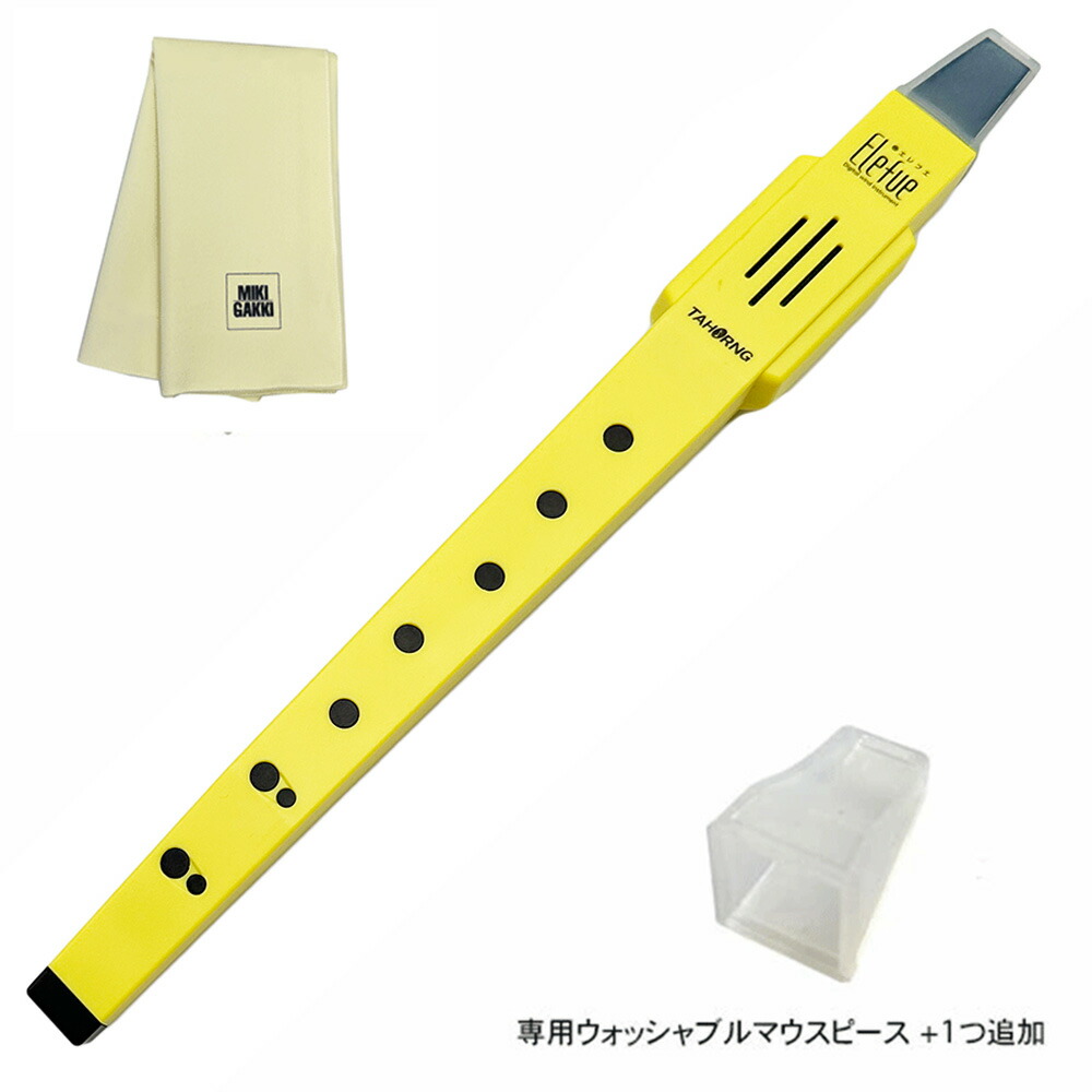 TAHORNG エレフエ EF10 イエロー 電子リコーダー + ウォッシャブルマウスピース×1つ追加 + クリーニングクロス セット