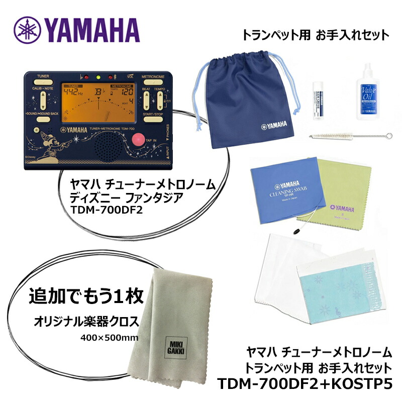 Yamaha チューナーメトロノーム ディズニー ファンタジア Tdm 700df2 トランペット用 お手入れセット 楽器クロス特典付き ゆうパケット トランペット用 お手入れセットとチューナー の公開80周年を記念して デザインはクラ Abitocomodo It