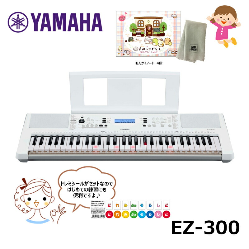 楽天市場 Yamaha ヤマハ 61鍵 キーボード 光る鍵盤 Ez 300 ドレミシール 楽器クロス すみっコぐらしおんがくノートセット Portatone ポータトーン 三木楽器 楽天市場店