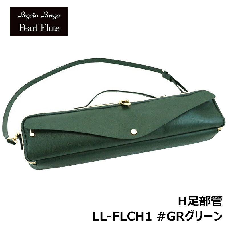 【楽天市場】Legato Largo x Pearl Flute LL-FLCC1 GRグリーン C足