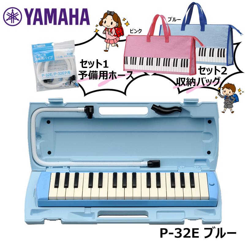 Yamaha ヤマハ ピアニカ 入学準備セット P 32e ブルー ピアニカ用バッグ 予備ホースセット 送料無料 Wkh Sa