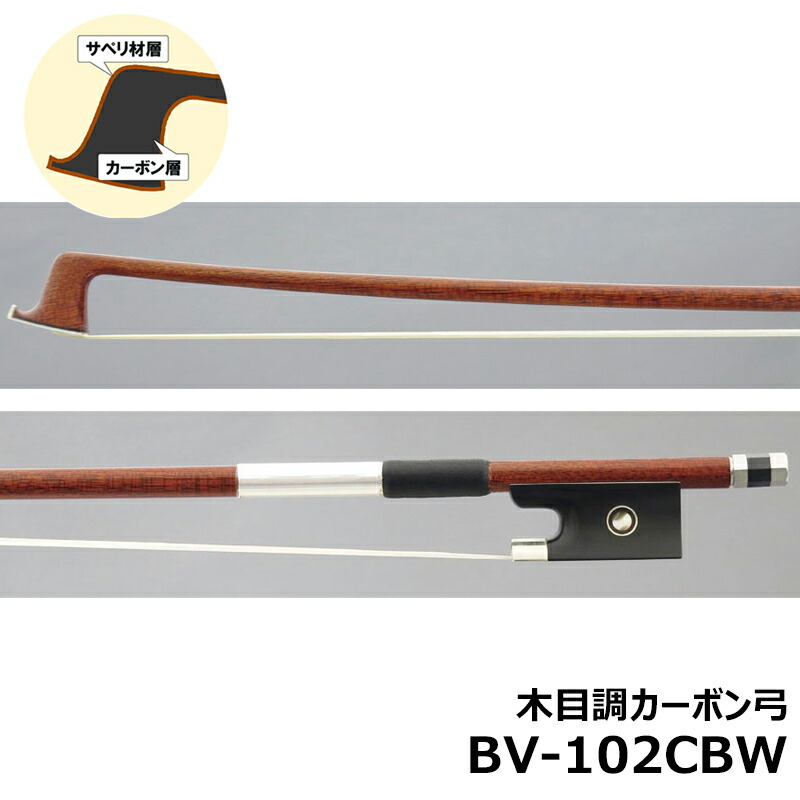 バイオリン　カーボン弓BV102CBW La Carbone BV-102CBW 楽天市場】バイオリン用 カーボン弓（木目調)BV102CBW