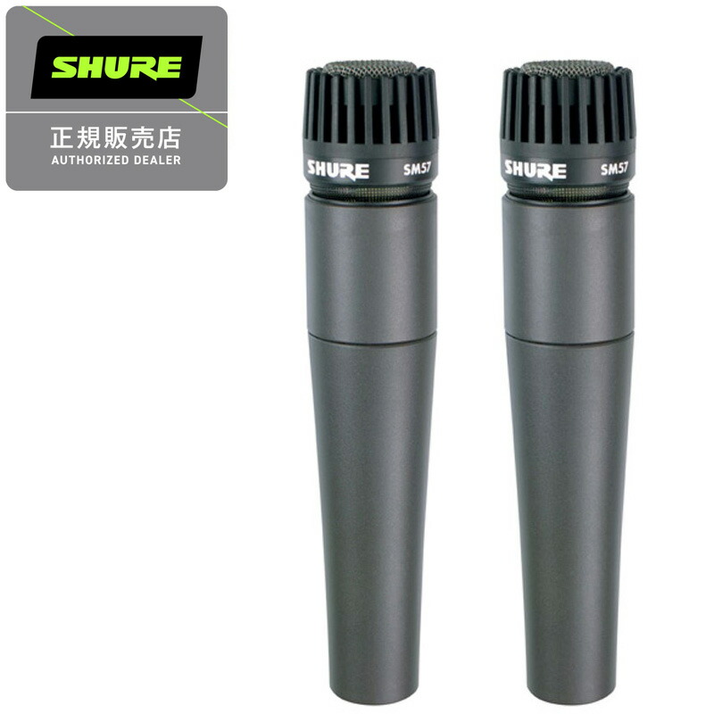 シュアー SM 57 ① SHURE】sm57 ダイナミックマイク 2本 SHURE SM57 2