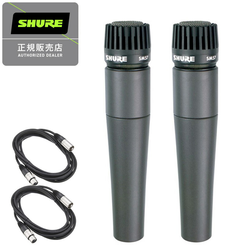 SHURE SM58 ダイナミックマイク➕コード2本付 在庫あり 即納可能 2セット》SHURE シュアー SM58-LCE