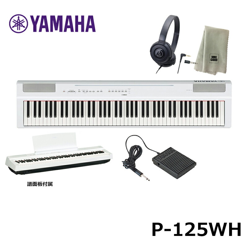 市場 YAMAHA ヤマハ 電子ピアノ 楽器クロスセット P-125WH ATH-S100 ヘッドフォン