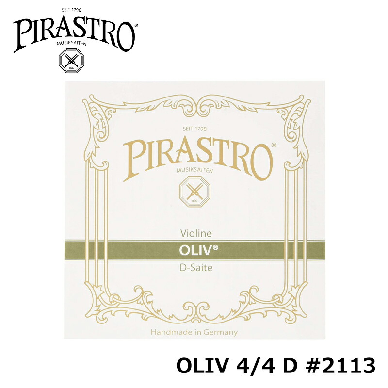 PIRASTRO OLIV / D線 #2113 ガット / ゴールド-アルミ巻 バイオリン 4/4 弦 ピラストロ オリーブ