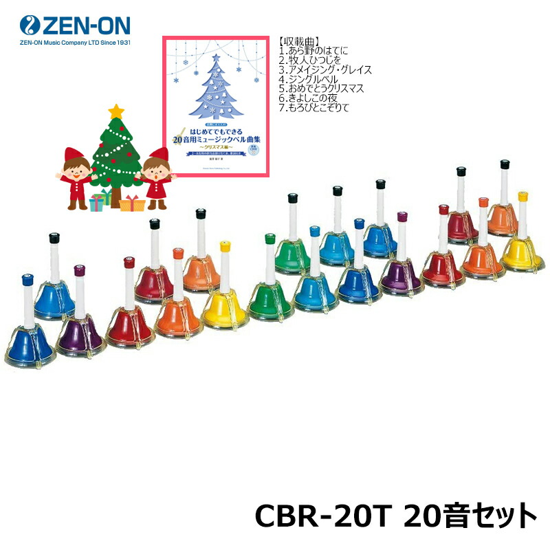 ゼンオン CBR-20T 20音セット ミュージックベル カラータッチ式タイプ