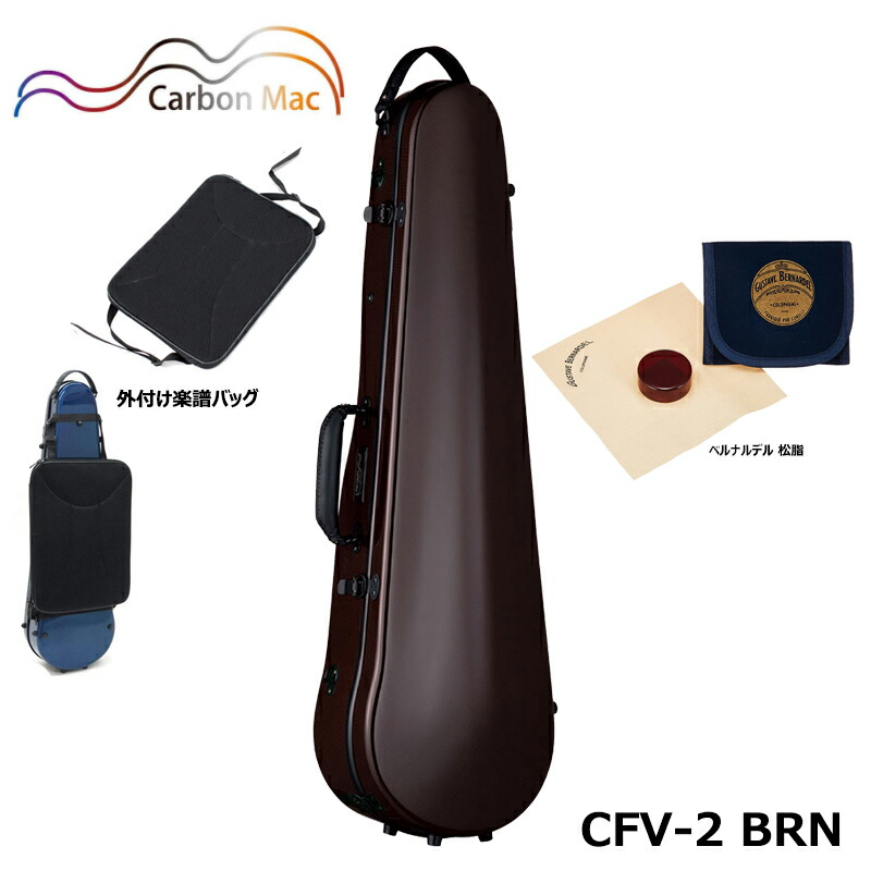 【外付け楽譜バッグ(AB-101)、ベルナルデル松脂セット】カーボンマック CFV-2 BRN チョコブラウン 軽量 丈夫 カーボンファイバー製 バイオリンケース
