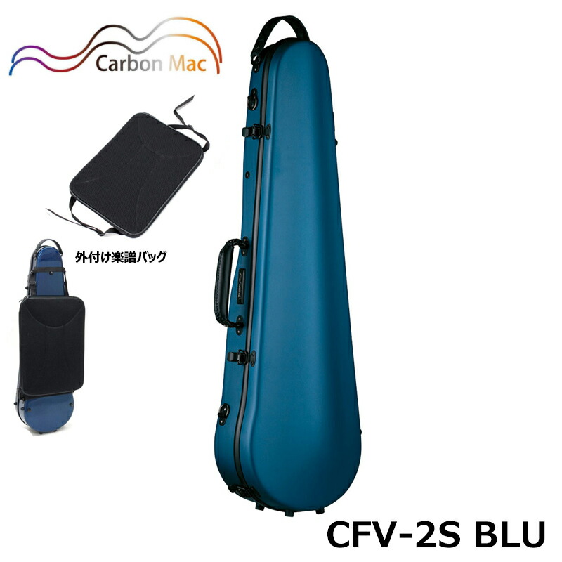 【外付け楽譜バッグ(AB-101)セット】カーボンマック CFV-2S BLU サテン ブルー 軽量 丈夫 カーボンファイバー製 バイオリンケース ハードケース
