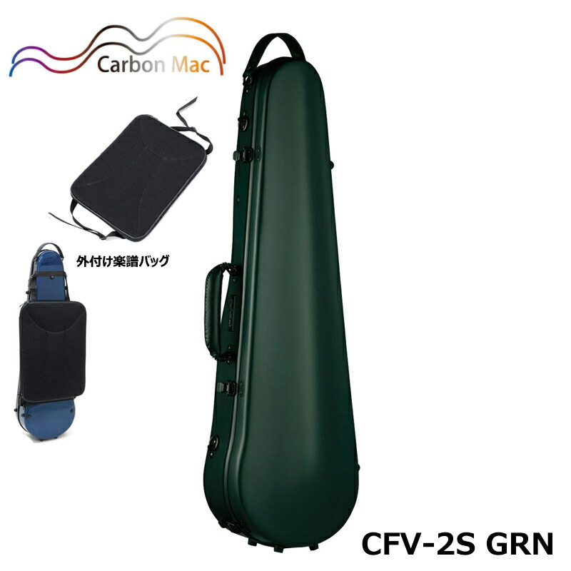 カーボンマック Cfv 2s Grn ダークグリーン カーボンファイバー製 ハードケース バイオリンケース サテン