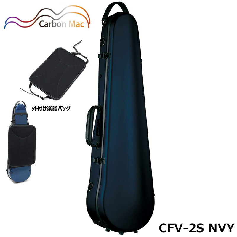 【外付け楽譜バッグ(AB-101)セット】カーボンマック CFV-2S NVY サテン ダークネイビー 軽量 丈夫 カーボンファイバー製 バイオリンケース ハードケース｜三木楽器 店