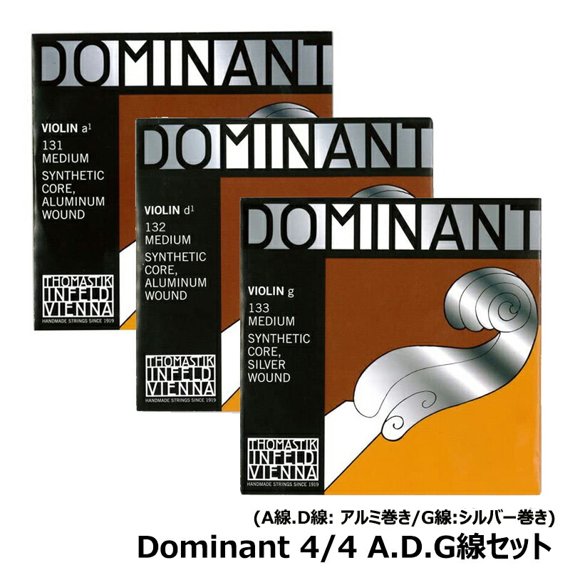 【A.D.G線 131,132,133 弦セット】Dominant (ドミナント) バイオリン弦 4/4 (G線 シルバー巻) バイオリン 弦｜三木楽器 店