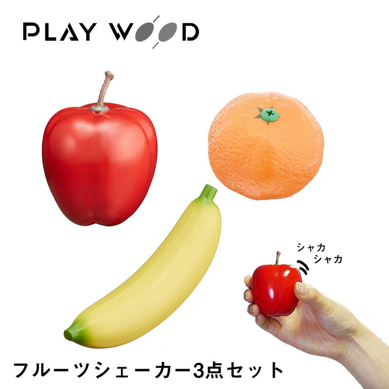 PlayWood FS-RAP フルーツシェーカー 赤リンゴ 【超ポイント祭?期間限定】