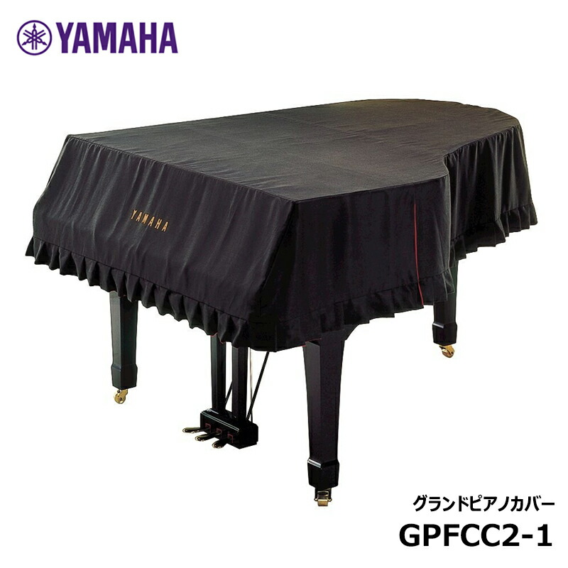 YAMAHA グランドピアノフルカバー GPFCC2-1 ブラック ヤマハ (C2Xに対応)