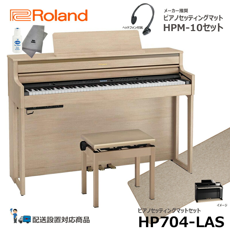 Roland HP704-LASライトオーク調 ピアノ・キーボード | maxwellcenter.com