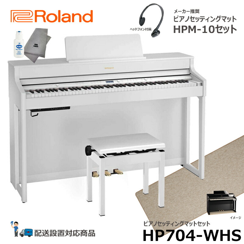 ダイゾー ナチュラル Roland HP702 WHS 電子ピアノ 88鍵盤 ローランド