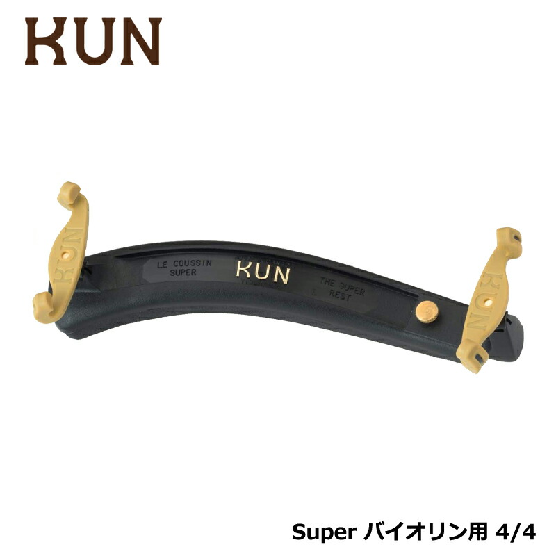 楽天市場】KUN SUPER バイオリン用 肩当て クン スーパー 3/4&1/2