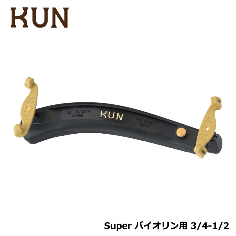 楽天市場】KUN SUPER バイオリン用 肩当て クン スーパー 4/4