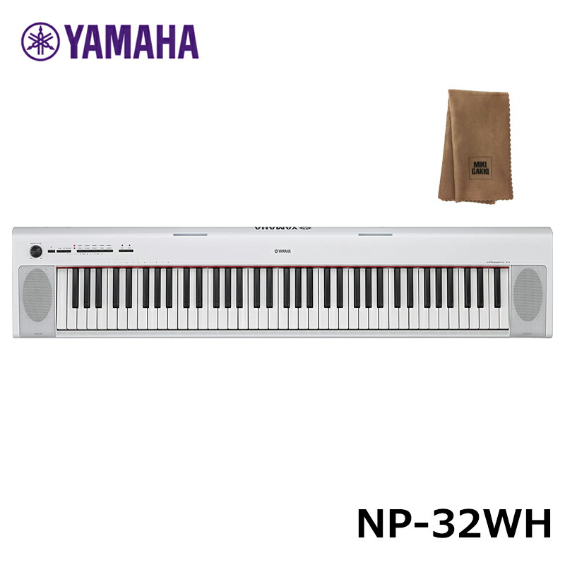 YAMAHA NP-32WH ホワイト piaggero ピアジェーロ ヤマハ 76鍵 キーボード 特価商品