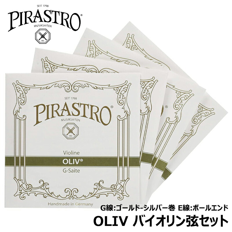【バイオリン弦セット】 PIRASTRO OLIV 【 E線 ボールエンド (3111) 】 ピラストロ オリーブ ( 2112,2113,2114 ) 4/4 バイオリン 弦