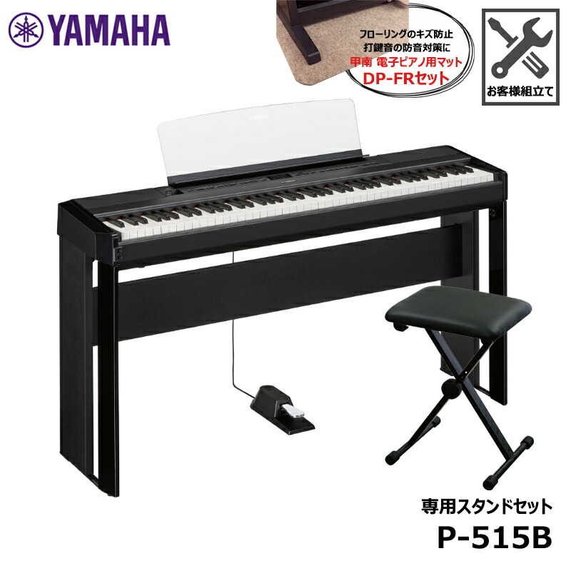 10周年記念イベントが YAMAHA P-515Bブラック 88鍵盤 電子ピアノ Pシリーズ 沖縄県 その他離島エリア配送不可 fucoa.cl