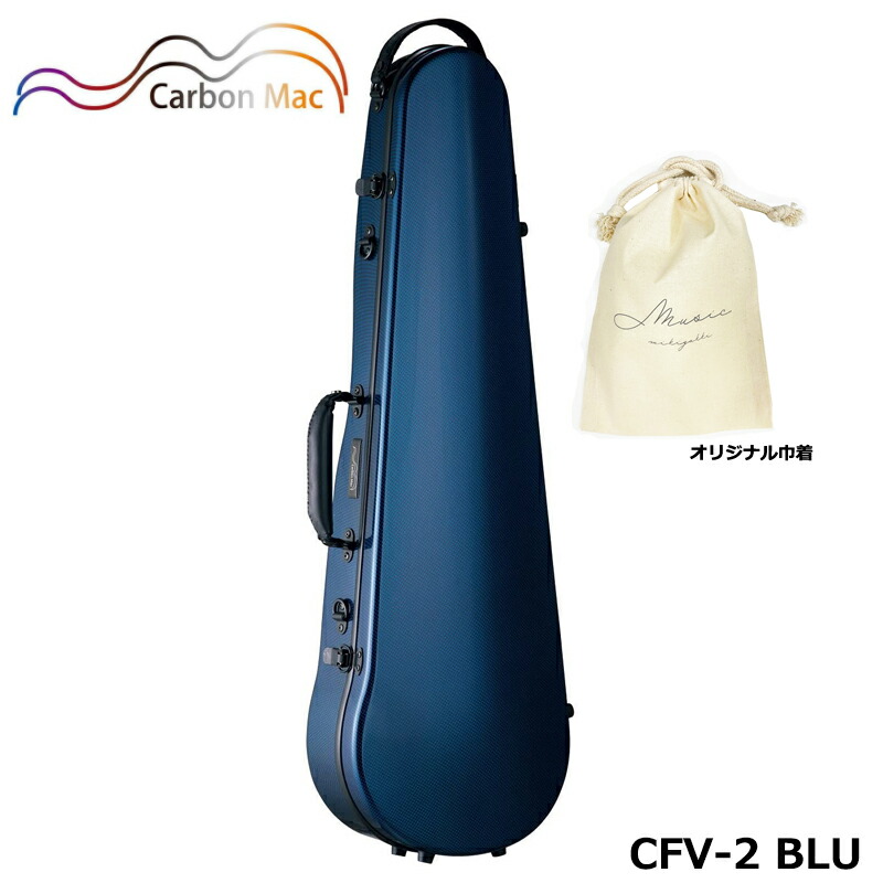 【オリジナル巾着セット】カーボンマック CFV-2 BLU ブルー 軽量 丈夫 カーボンファイバー製 バイオリンケース ハードケース