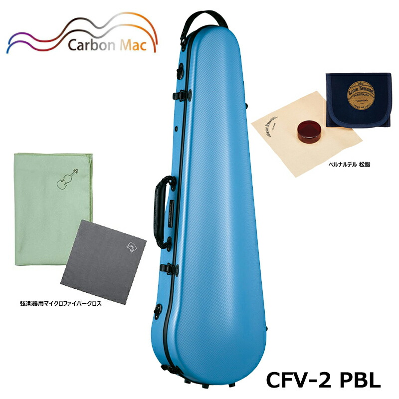【ベルナルデル松脂、弦楽器用クロス(グリーン)セット】 カーボンマック CFV-2 PBL ペールブルー 軽量 丈夫 カーボンファイバー製 バイオリンケース