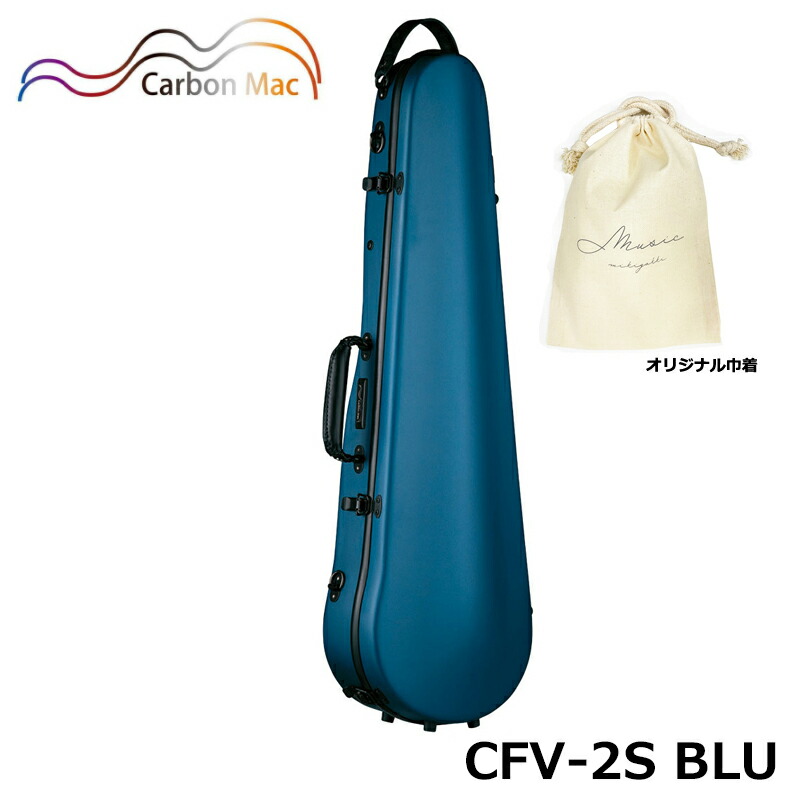 【オリジナル巾着セット】カーボンマック CFV-2S BLU サテン ブルー 軽量 丈夫 カーボンファイバー製 バイオリンケース ハードケース