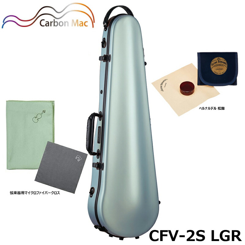 【ベルナルデル松脂、弦楽器用クロス(グリーン)セット】 カーボンマック CFV-2S LGR サテン ライトグリーン 軽量 丈夫 カーボンファイバー製 バイオリンケース｜三木楽器 店