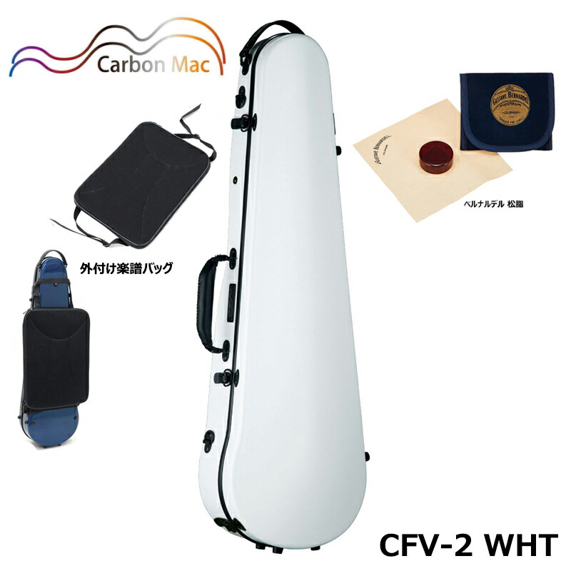 【外付け楽譜バッグ(AB-101)、ベルナルデル松脂セット】カーボンマック CFV-2 WHT ホワイト 軽量 丈夫 カーボンファイバー製 バイオリンケース ハードケース