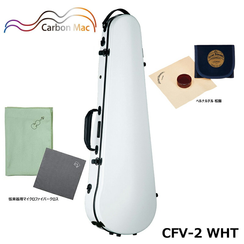 【ベルナルデル松脂、弦楽器用クロス(グリーン)セット】 カーボンマック CFV-2 WHT ホワイト 軽量 丈夫 カーボンファイバー製 バイオリンケース ハードケース 41,041円