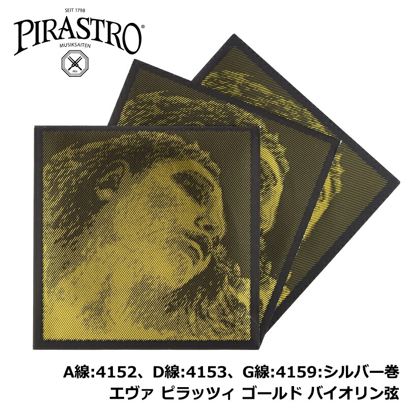 楽天市場】【バイオリン弦 4弦セット】 EVAH PIRAZZI (エヴァピ