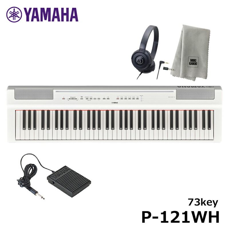 熱い販売 YAMAHA P-121WH 73鍵盤 ヤマハ 電子ピアノ Pシリーズ