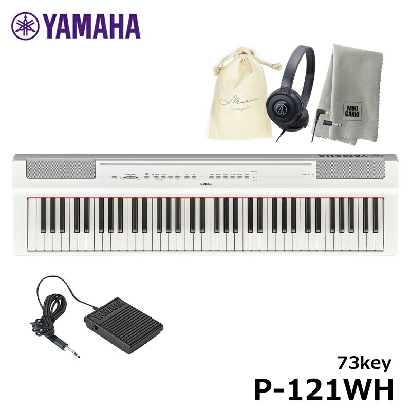 流行に YAMAHA P-121WH 73鍵盤 ヤマハ 電子ピアノ Pシリーズ ホワイト