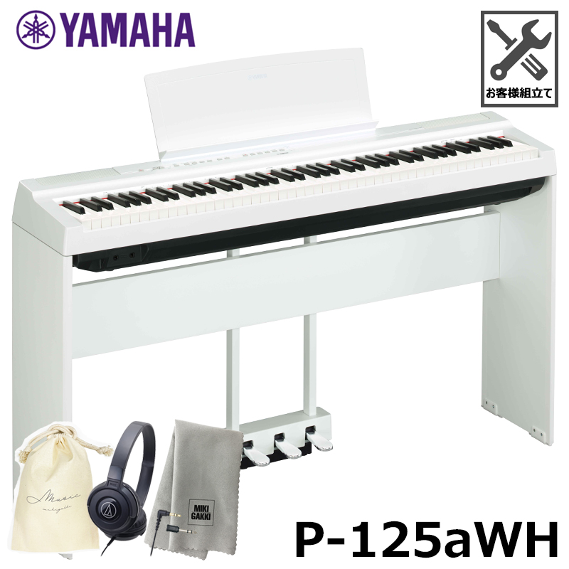YAMAHA P-125aWH ヤマハ Pシリーズ ホワイト 電子ピアノ