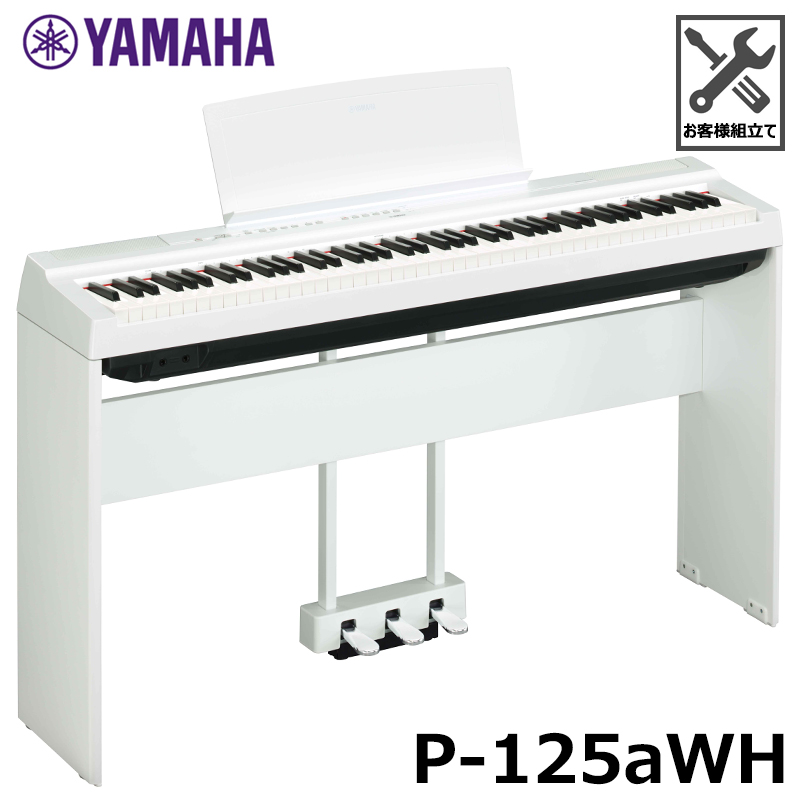 大量入荷 YAMAHA P-125aWH ヤマハ 電子ピアノ ホワイト
