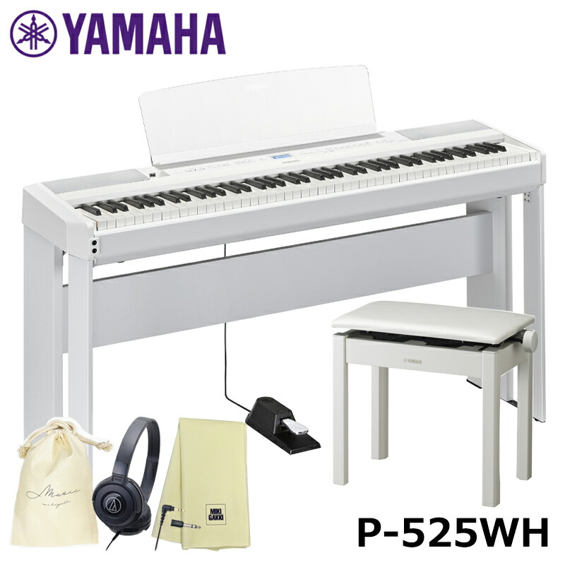 YAMAHA P-525WH 【スタンド(L515)、椅子(BC205WH)、ヘッドフォン(ATH-S100)、巾着、楽器クロスセット】 ヤマハ 電子ピアノ 【沖縄・離島配送不可商品】